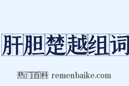 肝胆楚越组词是什么意思的图片